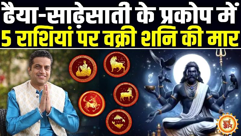 ढैया-साढ़ेसाती के साये में किन 5 राशियों की परीक्षा लेंगे वक्री शनि? आचार्य मयंक शर्मा की भविष्यवाणी