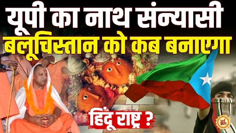 ईरान और अफगानिस्तान से सटे बलूचिस्तान को क्या योगी बनाएंगे हिंदू राष्ट्र?