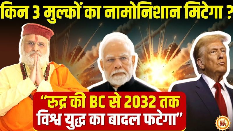 क्या होने वाला है अगले 20 वर्षों में? श्री संत बेत्रा अशोका जी की भविष्यवाणी पर एक नज़र
