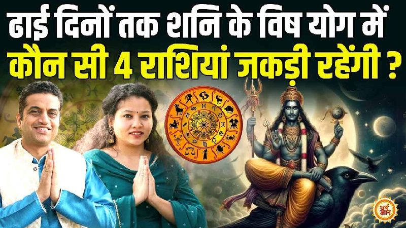 16 जुलाई से शुरू हो रहा है शनि-चंद्रमा का विश योग, इन राशियों के लिए बन सकता है संकट, जानें आचार्य मयंक शर्मा की भविष्यवाणी