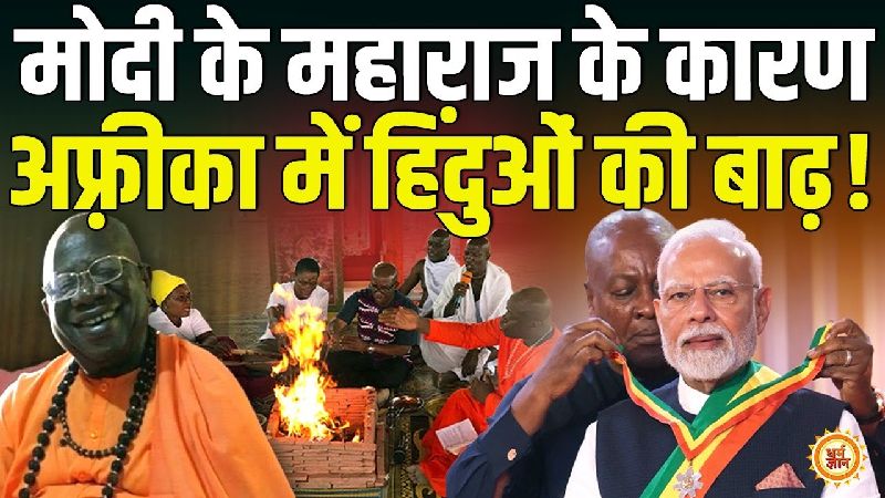 अफ्रीका में आदिवासी संत ने जगाई सनातन की अलख, लोग तेजी से अपना रहे हैं हिंदू धर्म