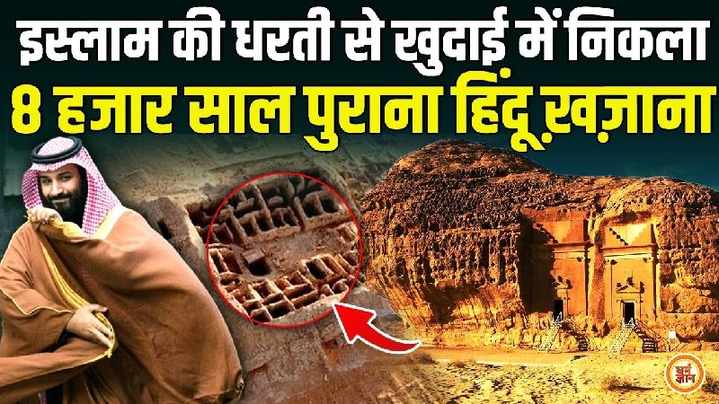 सऊदी अरब में मिला 8000 साल पुराना हिंदू मंदिर, खुदाई में हुआ चौंकाने वाला खुलासा!