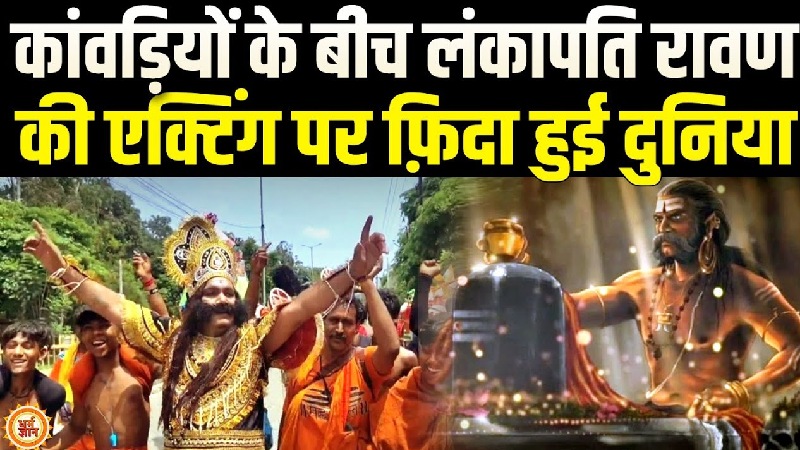 दशानन के भेष में निकला ये शिवभक्त, पीछे उमड़ा कांवड़ियों का सैलाब, कौन है ये रावण?