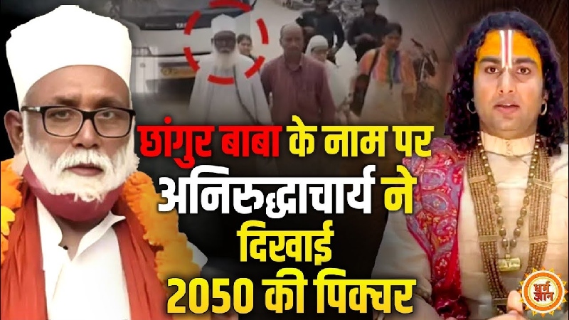 छांगुर बाबा पर भड़के अनिरुद्धाचार्य ने गजवा-ए-हिंद पर कही बड़ी बात
