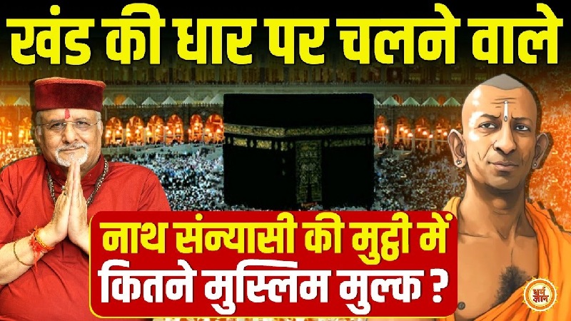 भगवा के उगते सूरज से क्या कांपेगी इस्लामी दुनिया? संत बेत्रा अशोका जी की भविष्यवाणी