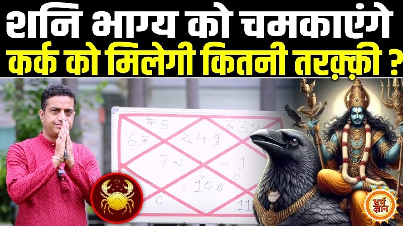 अगस्त 2025 राशिफल: कर्क राशि के जीवन में उठापटक लाएगा राहू? जानें आचार्य मयंक शर्मा की भविष्यवाणी