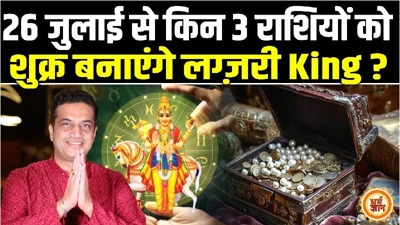 मिथुन राशि में शुक्र का गोचर: किन जातकों को मिलेगा लग्जरी जीवन का वरदान? जानें आचार्य मयंक शर्मा की भविष्यवाणी