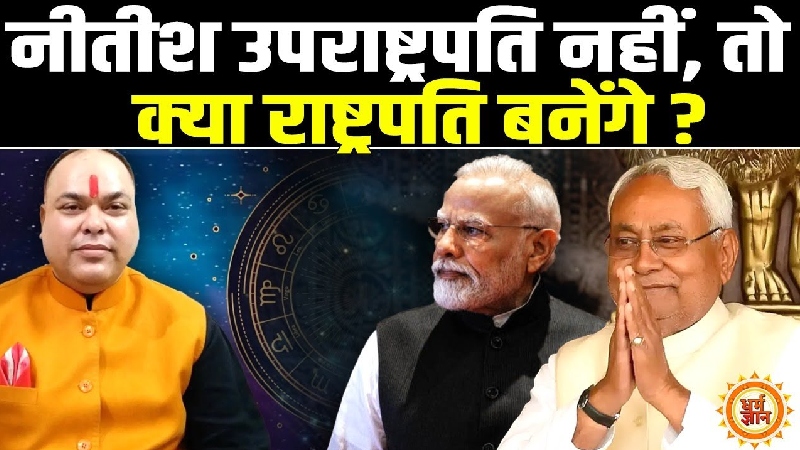 क्या नीतीश कुमार का अगला पड़ाव राष्ट्रपति भवन है? दैवज्ञ श्रीपति त्रिपाठी की भविष्यवाणी