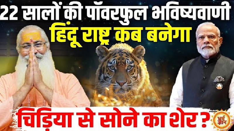 22 साल बाद कैसा होगा आत्मनिर्भर भारत, Swami Yo की भविष्यवाणी ने खोली तस्वीर