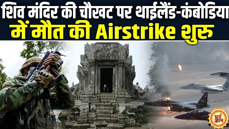 क्या हज़ार साल पुराने शिव मंदिर बनेंगे थाईलैंड-कंबोडिया के युद्ध का कारण?