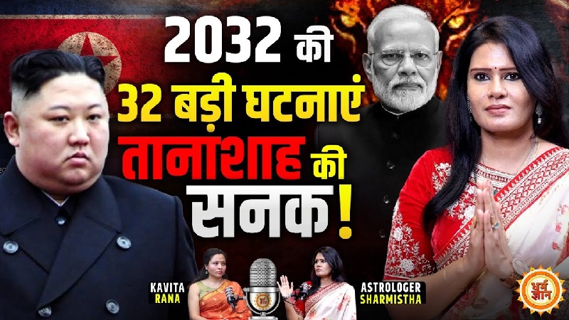 भारत में आने वाली 32 घटनाएं... क्या सच होंगी एस्ट्रो शर्मिष्ठा की चौंकाने वाली भविष्यवाणियां?