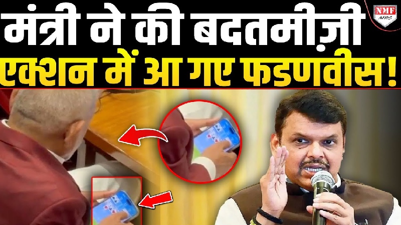 CM फडणवीस का एक्शन अवतार, सदन में खेलते मंत्री को लगाई फटकार!