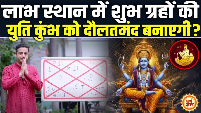 अगस्त मासिक राशिफल: क्या भाग्य स्थान का चंद्रमा कुंभ राशि वालों को देगा सफलता का साथ? जानिए आचार्य मयंक शर्मा की भविष्यवाणी