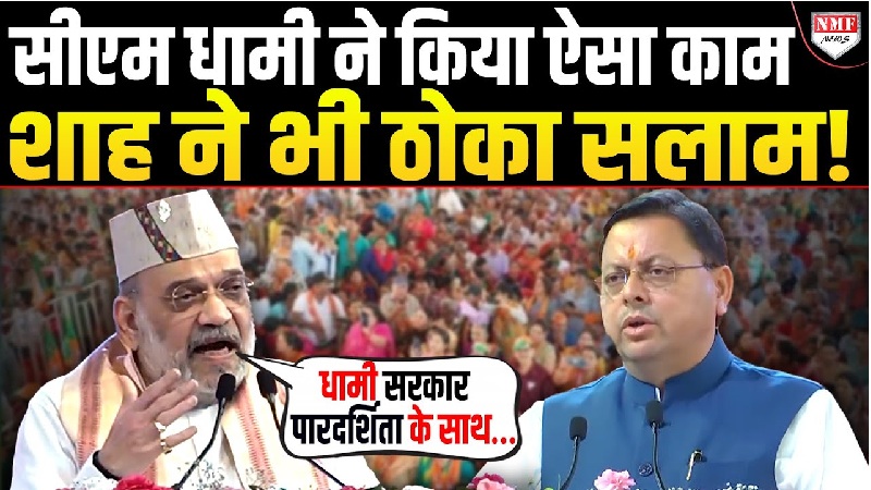 उत्तराखंड में CM धामी ने कर दिखाया कमाल, अमित शाह ने दी स्टैंडिंग ओवेशन!