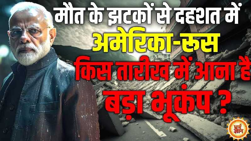 बैक टू बैक धरती का कंपकंपाना, अब आना है कितना बड़ा भूकंप ?