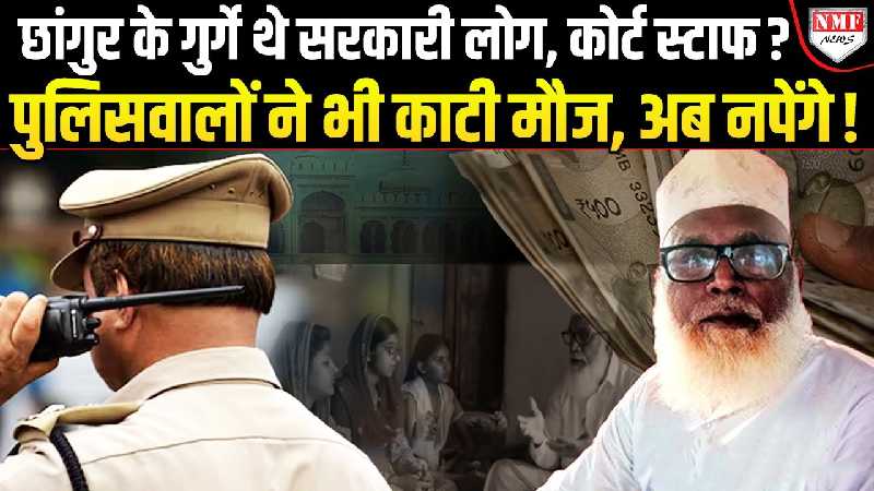 PM Modi और RSS के नाम पर छांगुर बाबा ने किया घिनौना कांड, सबूतों से हिली ATS की ज़मीन!