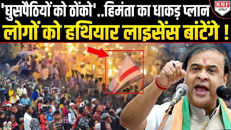 हिमंता का वो फैसला जिसने घुसपैठियों की नींद उड़ाई