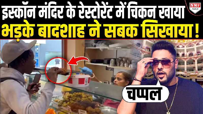 इस्कॉन मंदिर के रेस्टोरेंट में खाया चिकन, ब्रिटिश लड़के की हरकत से हिंदुओं में उबाल, सिंगर बादशाह ने लगाई क्लास!