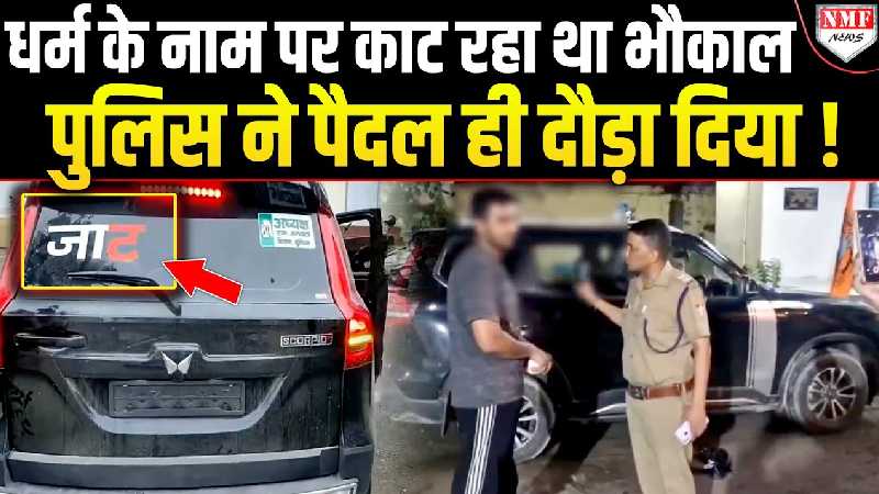 धर्म के नाम पर भौकाल दिखाने वाले को Police ने सिखाया सबक तो क्या बोले BSF के पूर्व जवान?