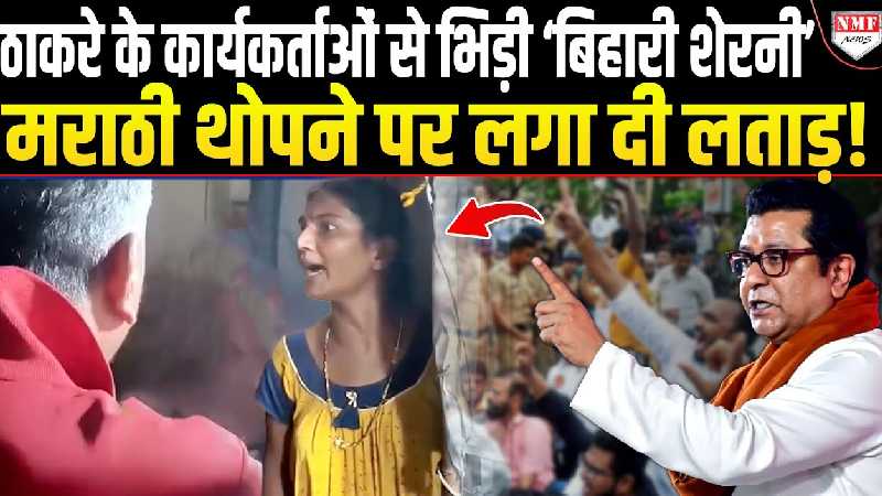 हिंदी बोल..ये हिंदुस्तान नहीं है क्या ?’ मराठी थोप रहे MNS कार्यकर्ताओं से भिड़ गई बिहार की महिला