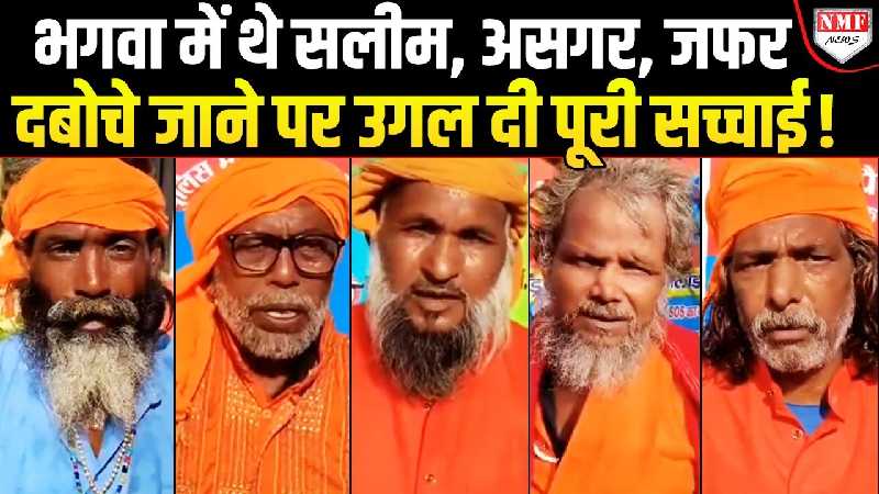 ऑपरेशन कालनेमि: भगवा चोले में घूम रहे मुस्लिमों को पुलिस ने दबोचा तो सुनिए क्या कहा?