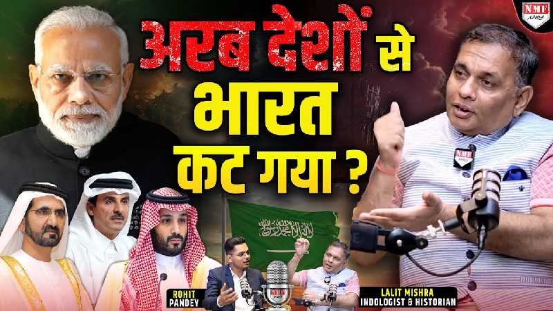 जब Modi सत्ता में आए तो अरब देशों से भारत के रिश्ते बिगड़ने का डर था ? Lalit Mishra
