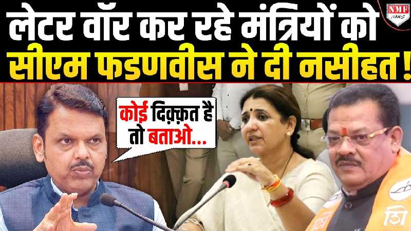 लेटर वॉर कर रहे मंत्रियों को सीएम फडणवीस ने दी नसीहत!