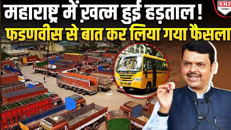 Maharastra में खत्म हुई हड़ताल ! CM Fadnavis से बात कर लिया गया फैसला !