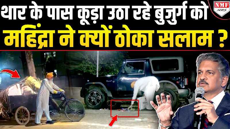 पूर्व IPS Officer को कूड़ा उठाते हुए देख कर Anand Mahindra भी दंग रह गये !