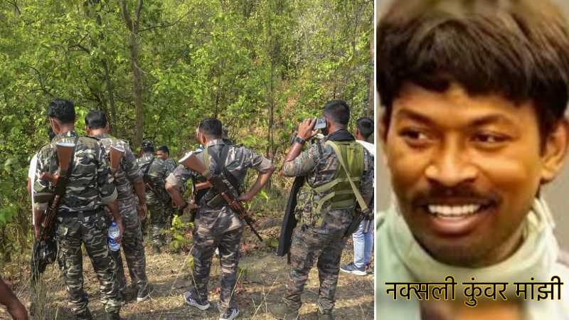 झारखंड के बोकारो में भीषण मुठभेड़, सुरक्षा बलों ने 25 लाख रुपये के इनामी कुंवर मांझी समेत दो नक्सलियों को किया ढेर