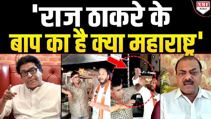 'राज ठाकरे के बाप का है क्या महाराष्ट्र', मराठी-मराठी चिल्ला रहे Raj Thackeray से नवीन जिंदल का सवाल