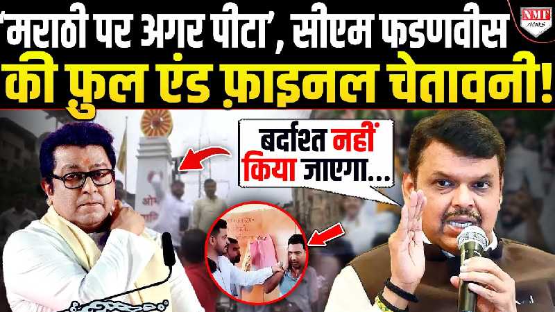 मराठी ना बोलने पर अगर किसी को पीटा तो होगा तगड़ा एक्शन ! CM Fadnavis की चेतावनी!