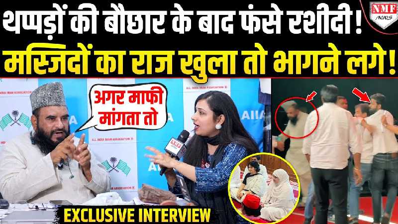 डिंपल यादव पर विवादित टिप्पणी करने वाले साजिद रशीदी NMF News से खास बातचीत में क्या बोले?