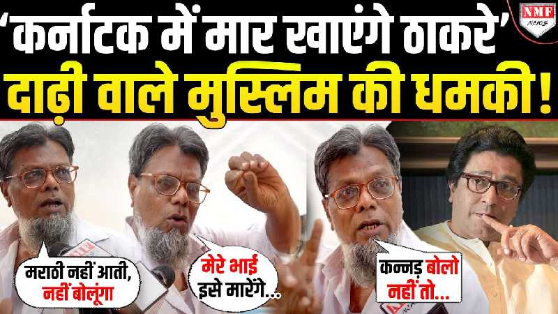 ‘मुझे मारा तो मेरे भाई इसे मारेंगे’, हिंदी बोलते हुए मुस्लिम ने सीधे सीधे ठाकरे को दे डाली धमकी!