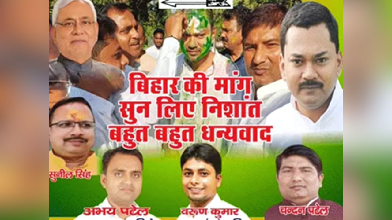 ‘बिहार की मांग सुन लिए निशांत…बहुत-बहुत धन्यवाद’, नीतीश के बेटे के जन्मदिन पर JDU कार्यालय में लगे पोस्टर, सियासत में एंट्री के लगे कयास