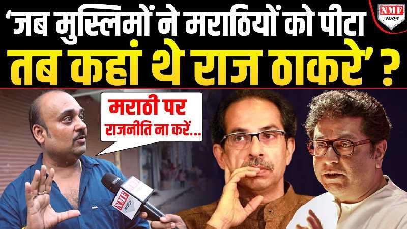 ‘जब मुस्लिमों ने मराठियों को पीटा तब कहां थे राज ठाकरे’? शख़्स ने उठाया मुद्दा!