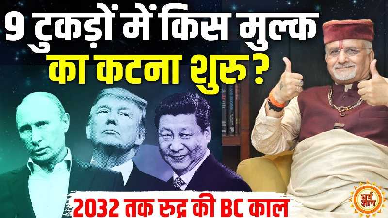 रुद्र की BC में कितने मुल्कों पर फटेगा युद्ध के बादल ? श्री संत बेत्रा अशोका जी