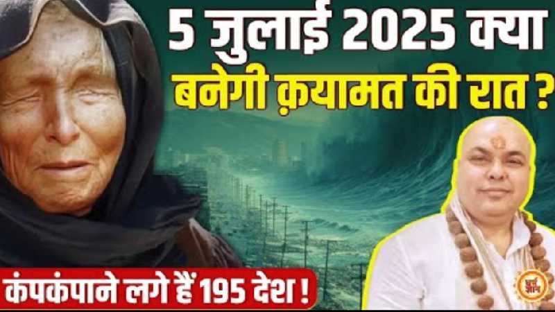 जापानी Baba Vanga की भविष्यवाणी से खतरे में दुनिया ? 5 जुलाई के बाद की तबाही ! Sripati Tripathi