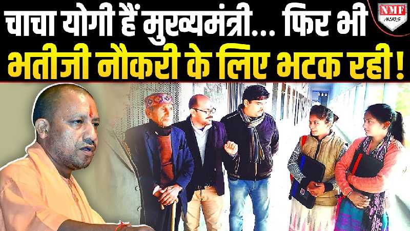 Yogi की भतीजी को नौकरी के लिए लाइन में क्यों लगना पड़ा, क्या है पूरा सच?