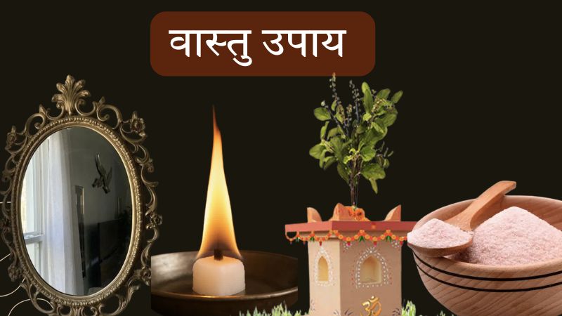 वास्तु शास्त्र के ये पांच उपाय बदल सकते है आपकी किस्मत, इन उपायों के असर से खुलेगी बंद किस्मत