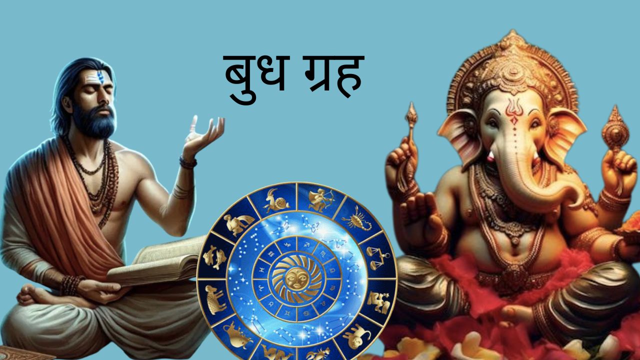 अगर तमाम कोशिशों और मेहनत के बाद भी हो रहा है व्यापार में नुकसान, तो अपने बुध ग्रह को करें मजबूत, जानें उपाय