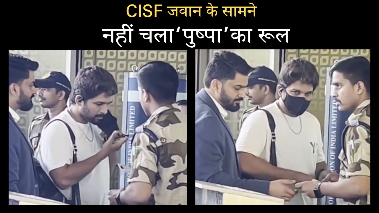 आखिर झुक ही गया 'पुष्पा'! मुंबई एयरपोर्ट पर अल्लू अर्जुन को CISF जवान ने रोका, मास्क हटाकर करानी पड़ी अपनी पहचान