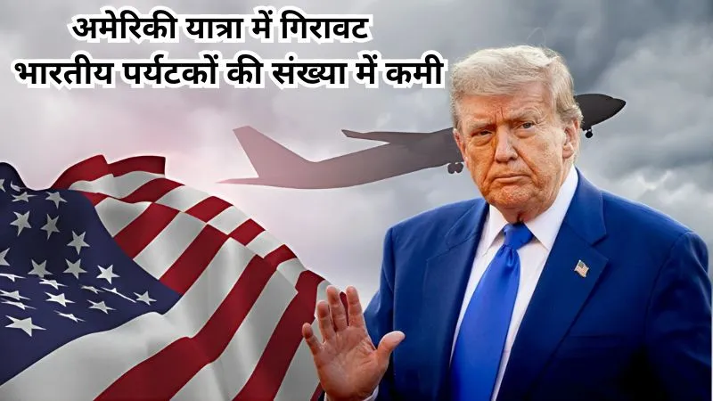 ट्रंप प्रशासन को बड़ा झटका! अमेरिका जाने वाले भारतीय पर्यटकों की संख्या में 2025 में पहली बार गिरावट, डेटा में दिखा चौंकाने वाला रुझान