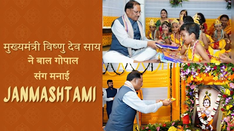 मुख्यमंत्री विष्णु देव साय की बाल गोपाल की आराधना वाली जन्माष्टमी, जय श्रीकृष्णा संकीर्तण से भक्तिमय हुआ सीएम आवास का माहौल