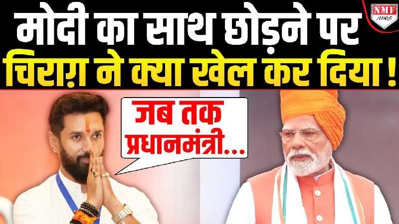 Modi का साथ छोड़ने के बीच Chirag ने ऐसा खेल पलटा, विरोधी दंग रह गए !