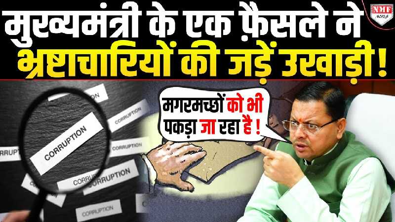 मुख्यमंत्री के एक फ़ैसले ने भ्रष्टाचारियों की जड़ें उखाड़ी!