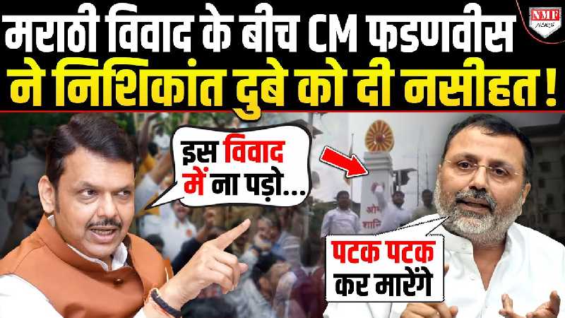 मराठी विवाद के बीच CM फडणवीस ने निशिकांत दुबे को दी नसीहत!