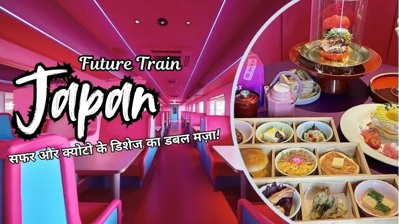 क्योटो की मशहूर डिशेज और जापान की हाई-टेक फ्यूचर ट्रेन, दोनों का कॉम्बिनेशन बनाएगा आपकी ट्रैवल जर्नी को यादगार