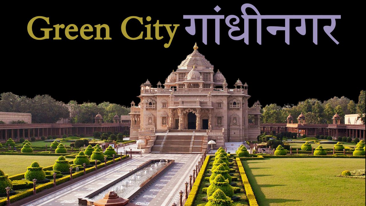 गांधीनगर को क्यों माना जाता है देश की सबसे हरी-भरी राजधानी, जानिए वजह