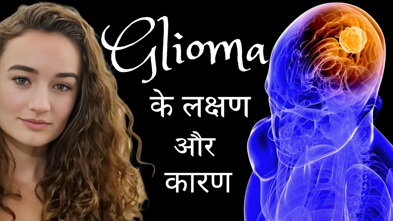 Glioma से जंग हार गईं हॉलीवुड एक्ट्रेस केली मैक, जानें इस बीमारी के लक्षण और कारण